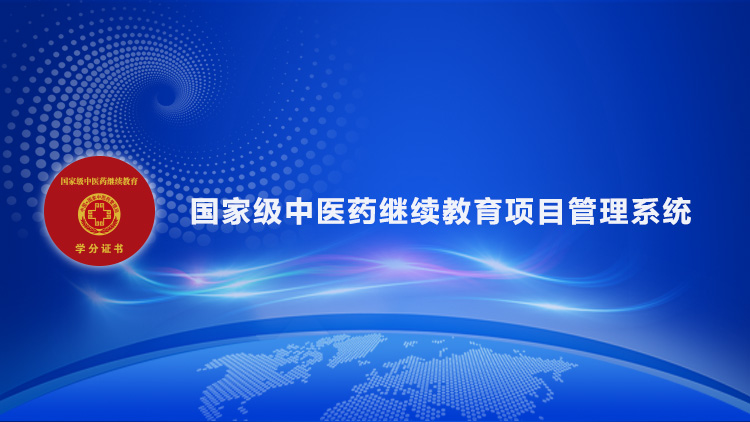 国家中医药管理局中医药继续教育委员会关于公布2024年度国家级中医药继续教育项目的通知