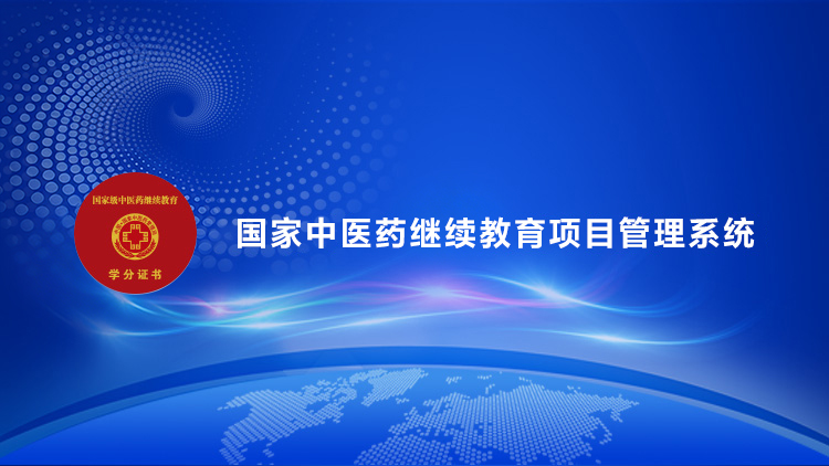 关于开展2026年度中医药继续教育推荐项目征集工作的通知
