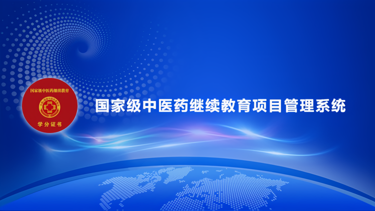 关于开展2027年度中医药继续教育推荐项目征集工作的通知